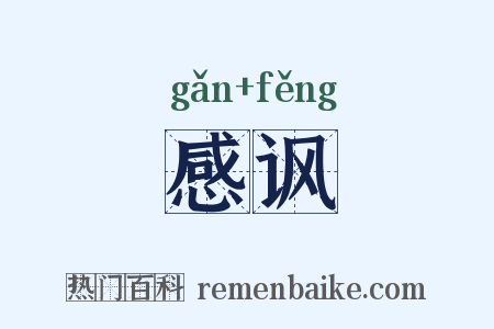 感讽是什么意思的图片